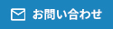 お問い合わせ お問い合わせ